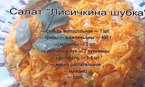 Салат «Лисья шубка» с грибами и селедкой